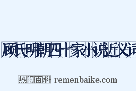 顾氏明朝四十家小说近义词是什么意思的图片